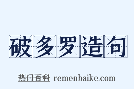 破多罗造句是什么意思的图片